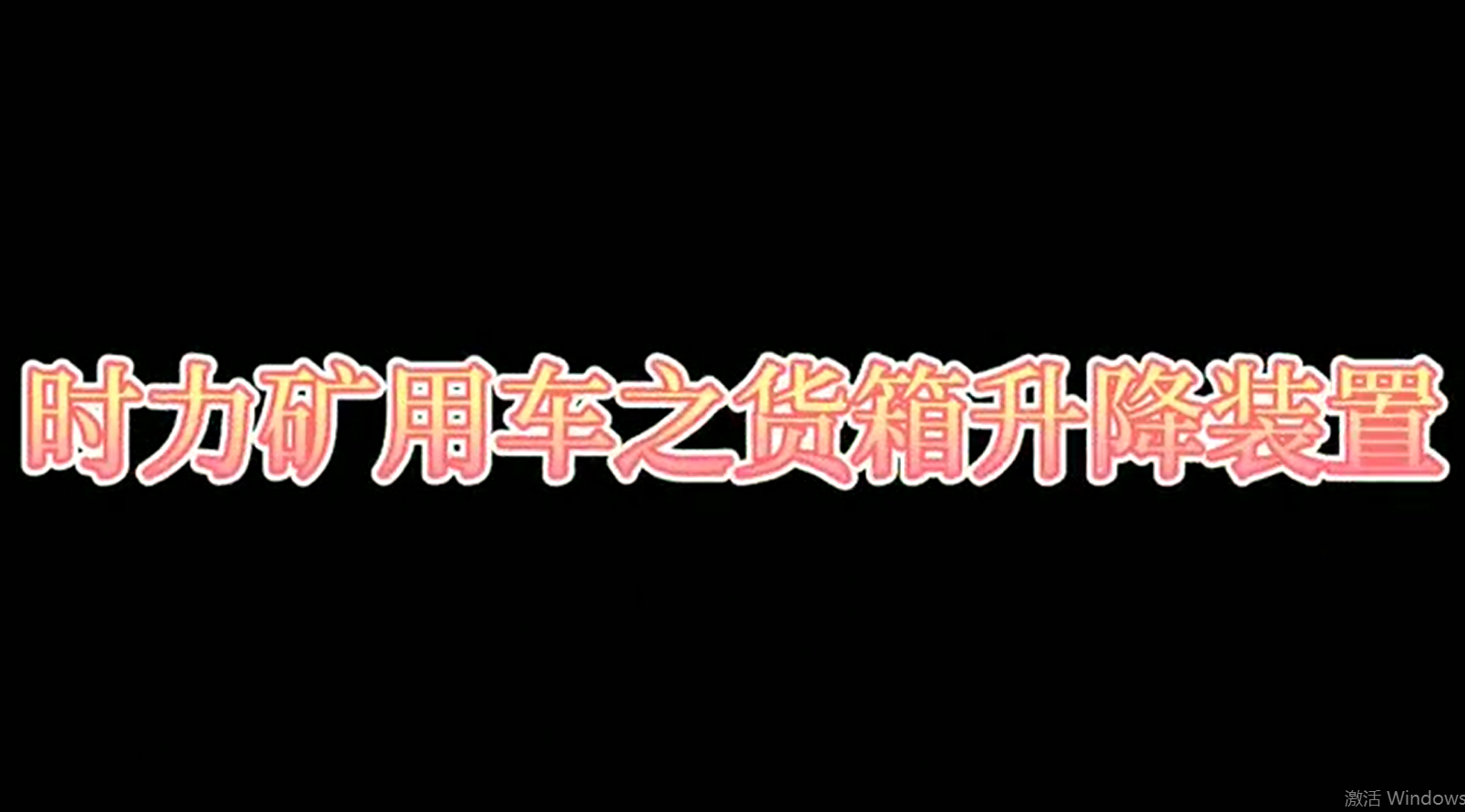 云顶集团3118矿用四不像车为什么这么厉害，看它就知道了！！