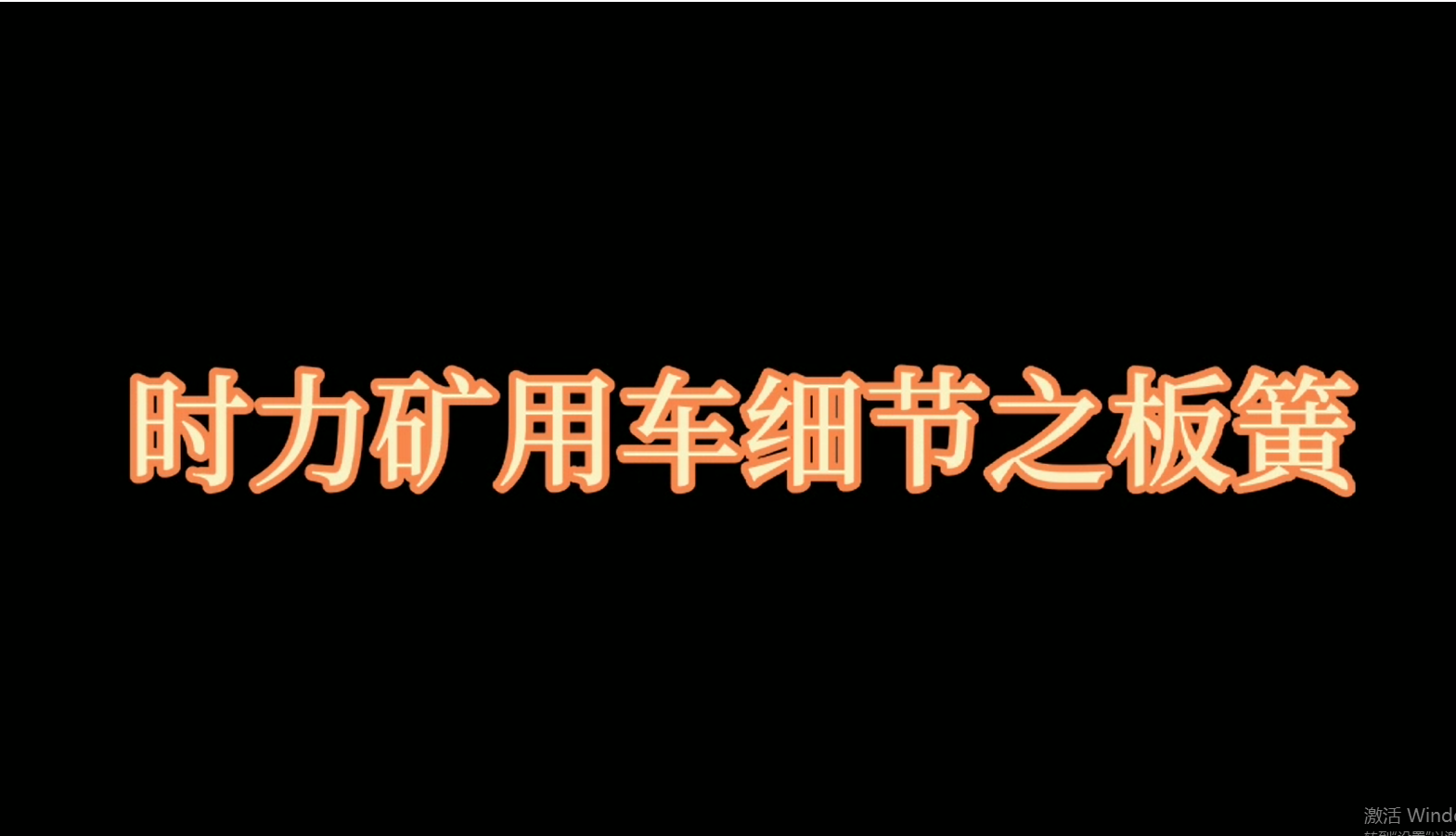云顶集团3118矿用四不像车板簧，矿车减振少不了它